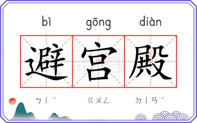 避宫殿