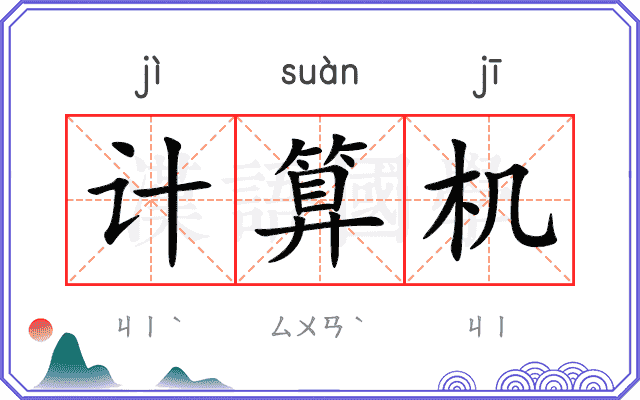 计算机