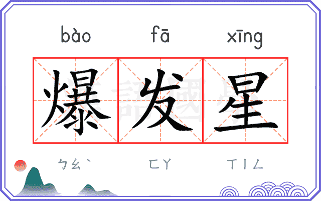 爆发星 爆发星
