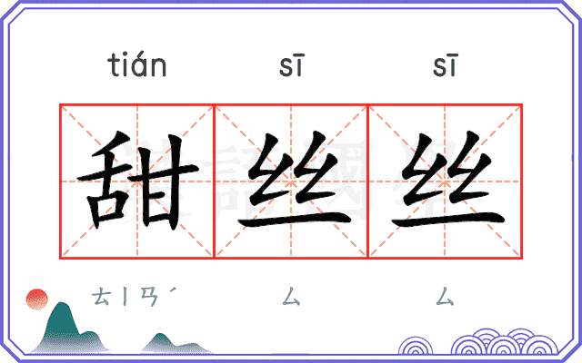 甜丝丝