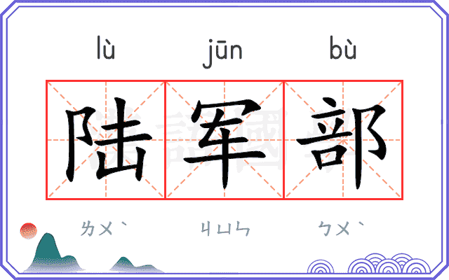 陆军部 陆军部
