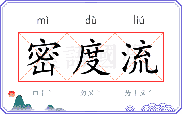 密度流