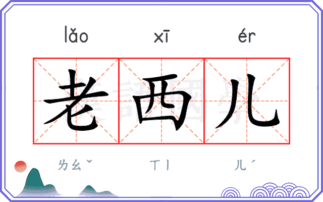 老西儿