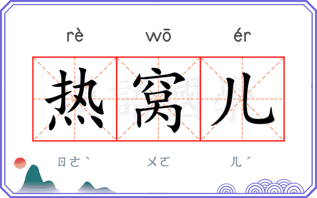 热窝儿 热窝儿