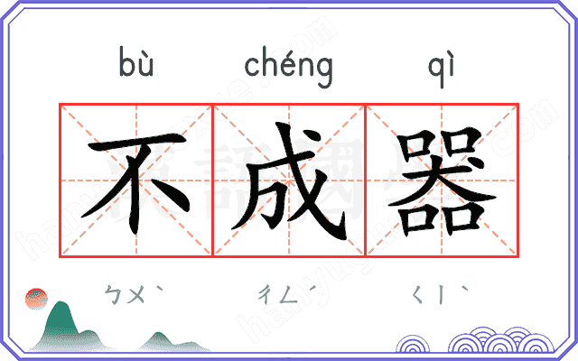 不成器 不成器