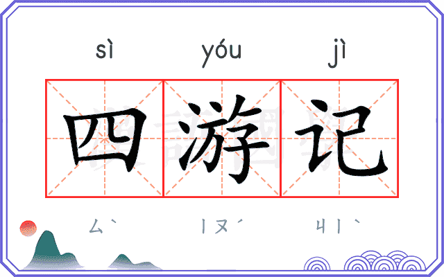 四游记 四游记