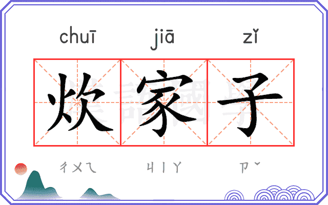 炊家子