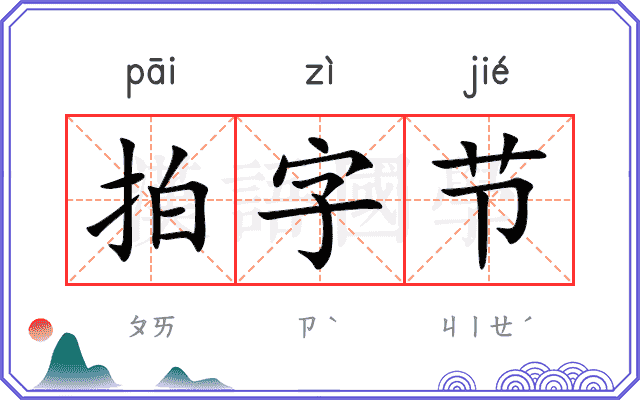 拍字节