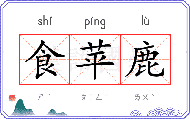 食苹鹿