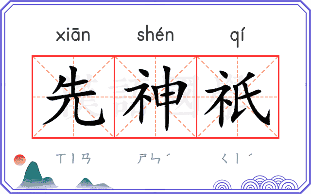 先神祇 先神祇