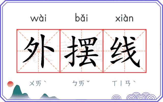 外摆线 外摆线