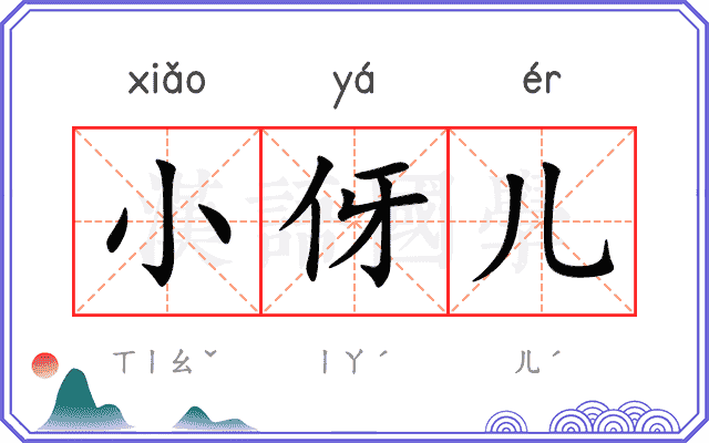 小伢儿 小伢儿