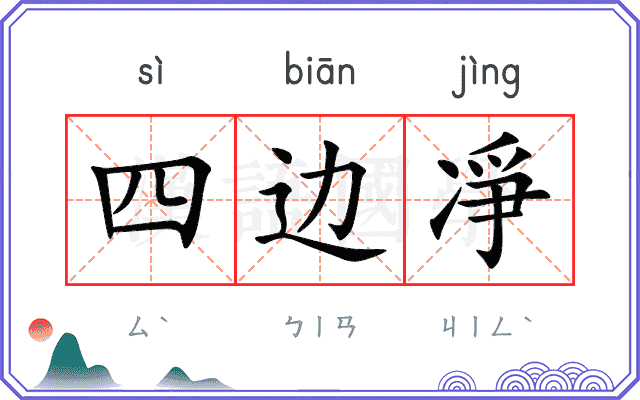 四边凈 四边凈