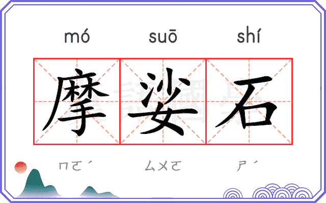 摩娑石