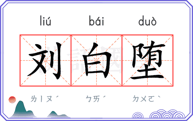 刘白堕