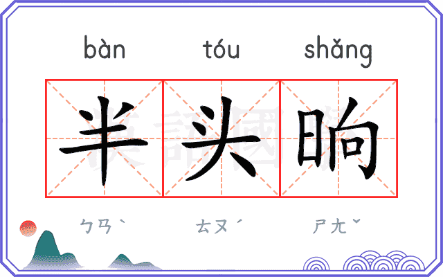 半头晌 半头晌