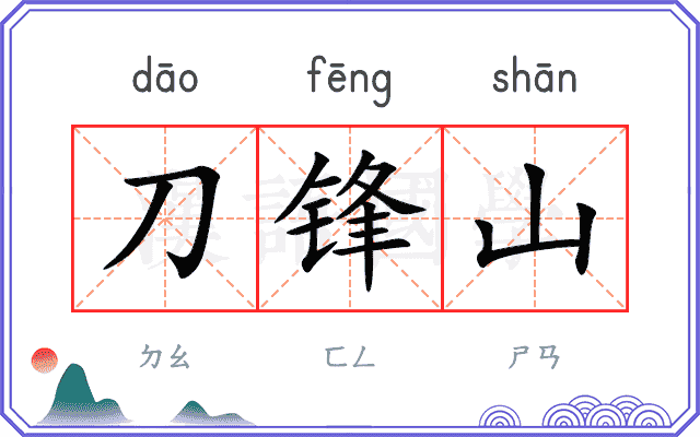 刀锋山
