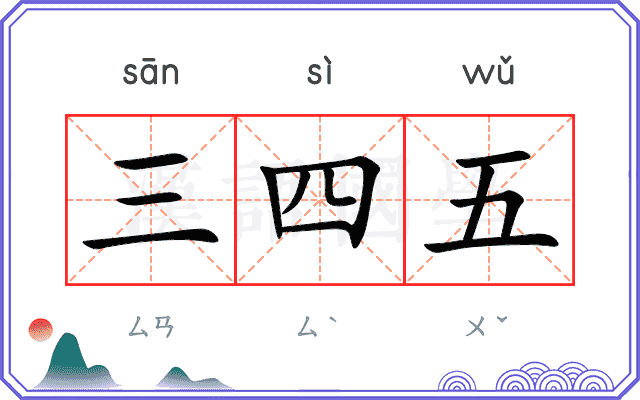 三四五