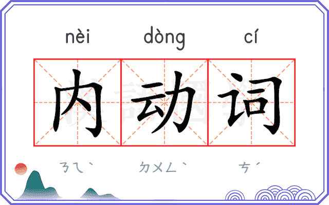 内动词