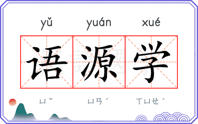 语源学