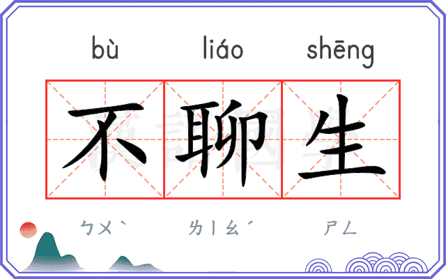 不聊生 不聊生