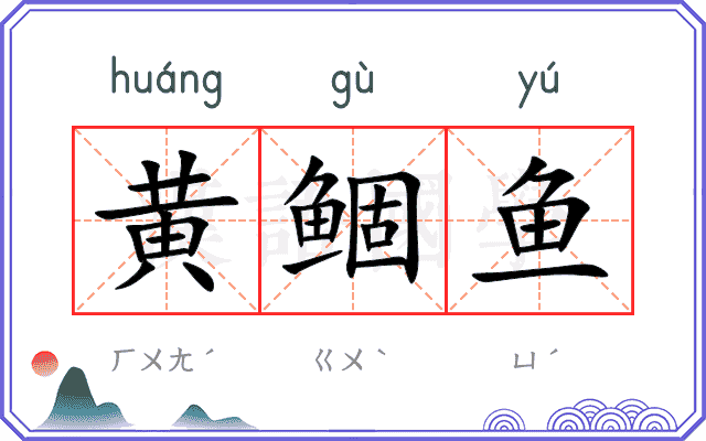 黄鲴鱼 黄鲴鱼