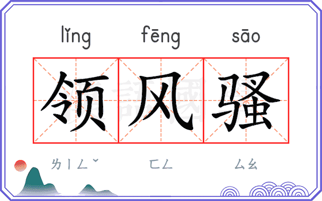领风骚 领风骚