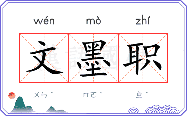 文墨职 文墨职
