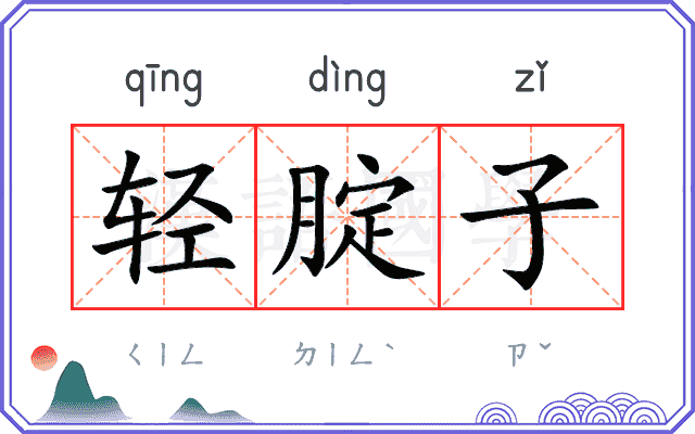 轻腚子 轻腚子