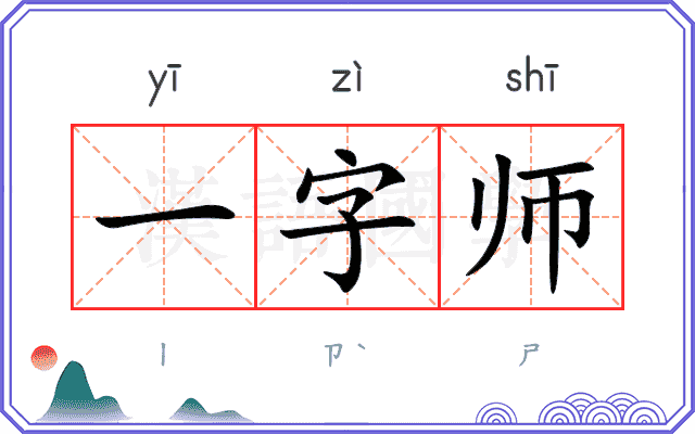 一字师 一字师