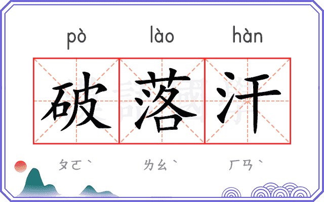 破落汗