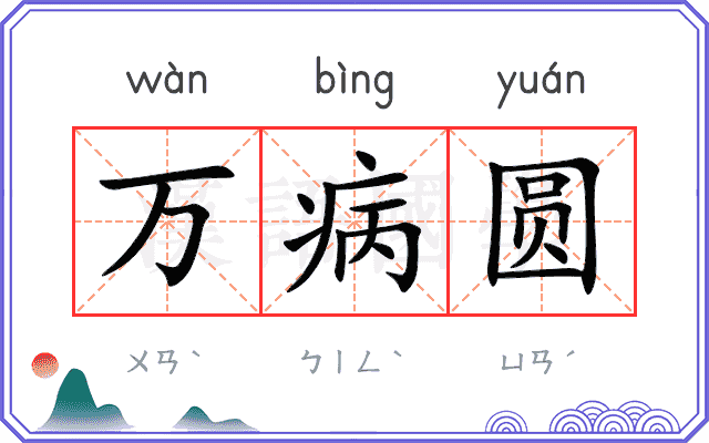万病圆