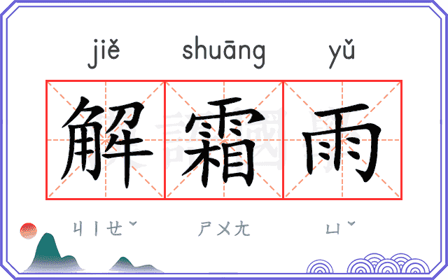 解霜雨 解霜雨