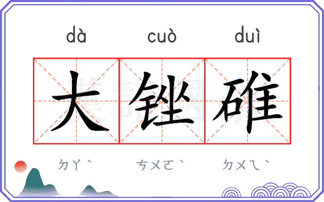 大锉碓 大锉碓