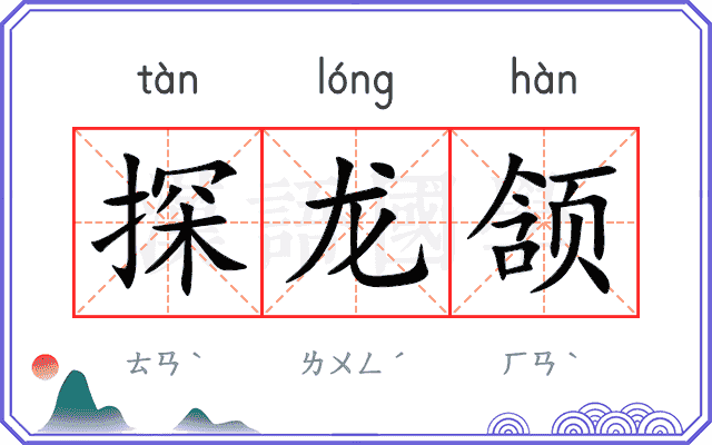 探龙颔 探龙颔