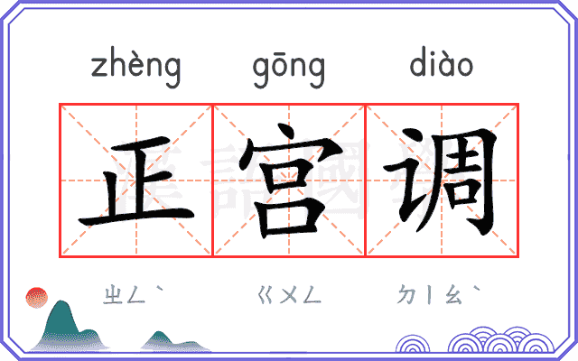 正宫调
