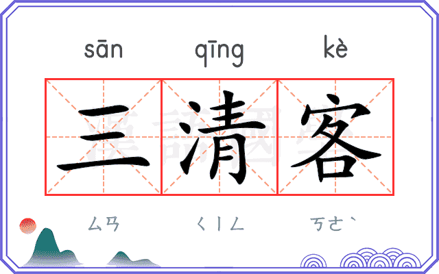 三清客 三清客