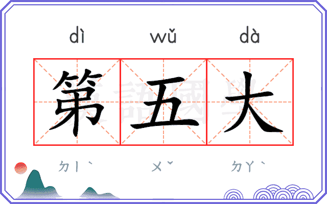 第五大