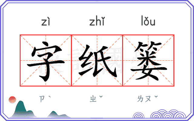 字纸篓