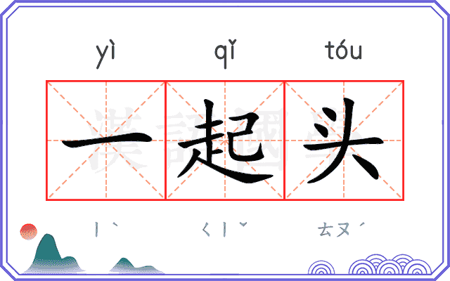 一起头