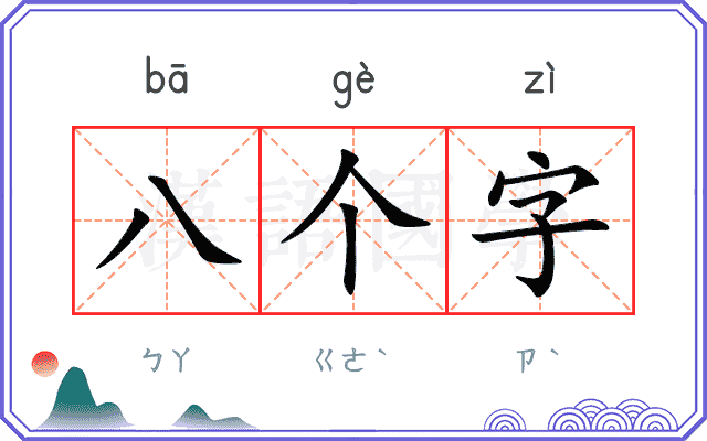 八个字