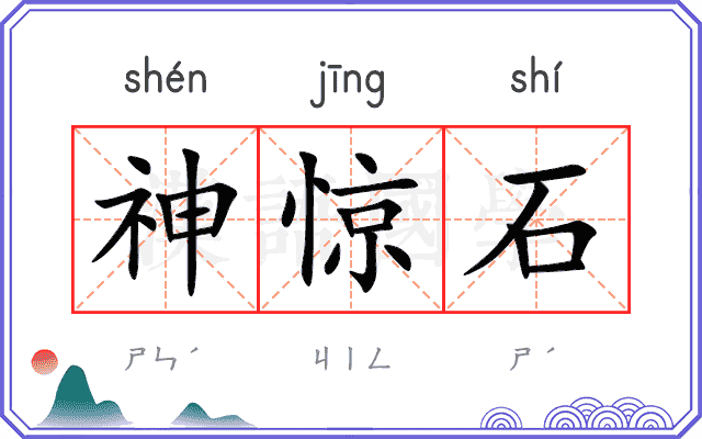 神惊石 神惊石