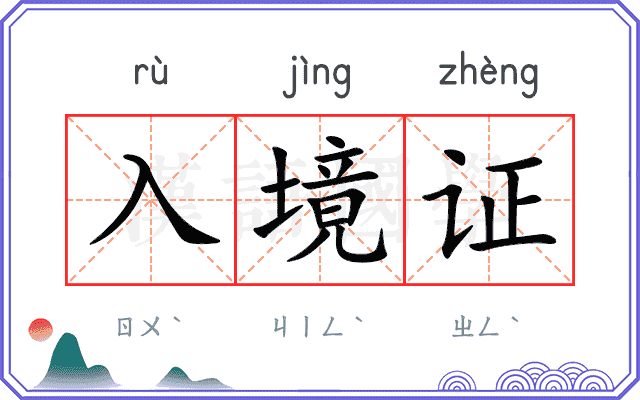入境证