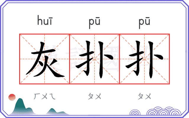 灰扑扑