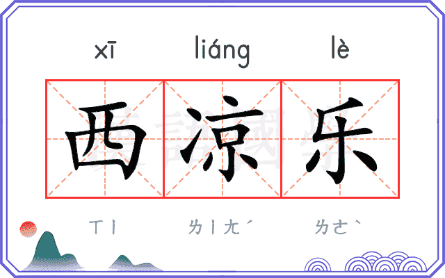 西凉乐