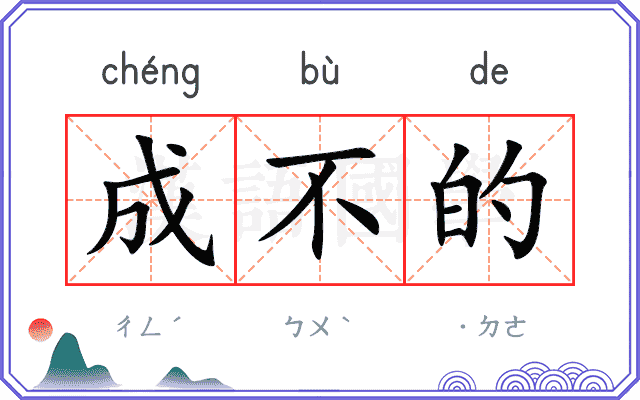 成不的 成不的