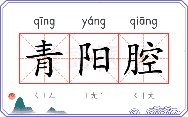 青阳腔