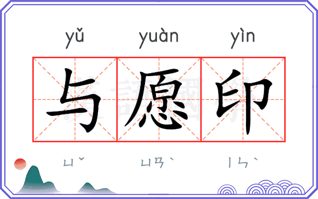 与愿印 与愿印