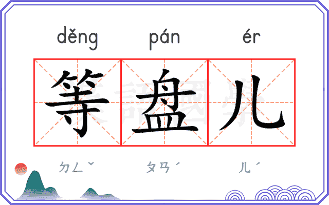 等盘儿
