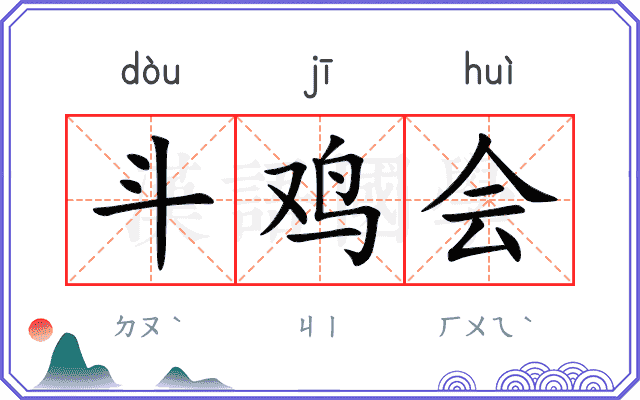 斗鸡会